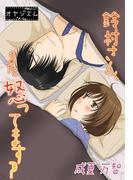 鈴村さん、また怒ってます？(シーモアコミックス)