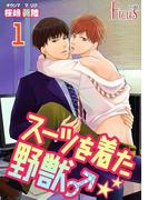 スーツを着た野獣♂(シーモアコミックス)