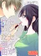 センセイが泣いた理由（ワケ）(シーモアコミックス)