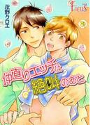 仲直りエッチは絶叫のあと(シーモアコミックス)