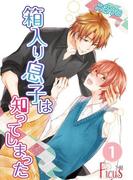 箱入り息子は知ってしまった 1(シーモアコミックス)