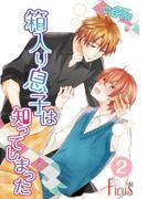 箱入り息子は知ってしまった 2(シーモアコミックス)