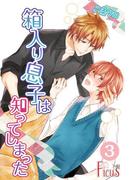 箱入り息子は知ってしまった 3(シーモアコミックス)