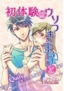 初体験はウソつき王子と(シーモアコミックス)