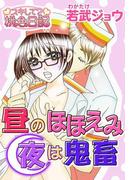 昼のほほえみ 夜は鬼畜(シーモアコミックス)