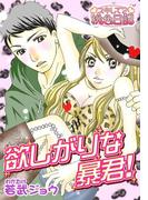 欲しがりな暴君！(シーモアコミックス)