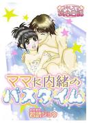 ママに内緒のバスタイム(シーモアコミックス)