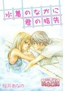 水着のなかに君の指先(シーモアコミックス)