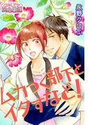 ムカつく部下とイタすなど！ 1(シーモアコミックス)