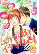 ムカつく部下とイタすなど！ 2(シーモアコミックス)