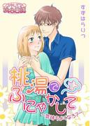 桃湯でふにゃかして～気持ちよくなろ？～(シーモアコミックス)