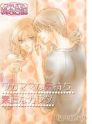 ワガママな気持ち、素直なカラダ(シーモアコミックス)