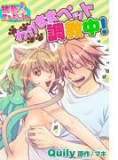 わがままペット調教中！(シーモアコミックス)