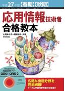 平成27年度【春期】【秋期】応用情報技術者 合格教本