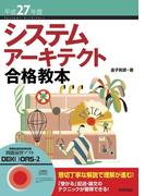 平成27年度 システムアーキテクト合格教本