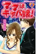 【6-10セット】ママはキャバ嬢！