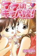 【全1-12セット】ママはキャバ嬢！
