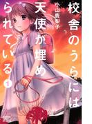 【全1-7セット】校舎のうらには天使が埋められている