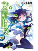 かみさまドロップ【電子特別版】　8(少年チャンピオン・コミックス)