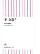 「悪」と闘う(朝日新書)