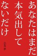 あなたはまだ本気出してないだけ(朝日新聞出版)