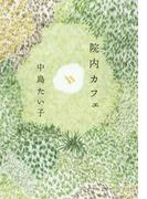 院内カフェ(朝日新聞出版)