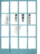 失われた感覚を求めて　地方で出版社をするということ(朝日新聞出版)