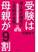 受験は母親が9割　灘→東大理IIIに3兄弟が合格！(朝日新聞出版)