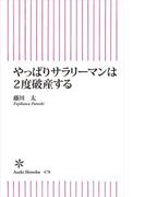 やっぱりサラリーマンは2度破産する(朝日新書)