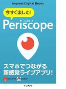 今すぐ楽しむ！ Periscope（ペリスコープ）(impress Digital Books)