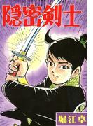 隠密剣士