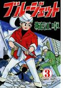 ブルージェット　（3）