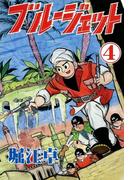 ブルージェット　（4）