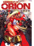 【電子版】仙術超攻殻ORION(カドカワデジタルコミックス)
