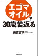 エゴマオイルで３０歳若返る