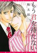 千束×波平シリーズ（４）　もう君を待たない(ディアプラス・コミックス)
