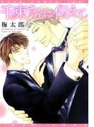 千束×波平シリーズ（５）　千束さんに伝えて(ディアプラス・コミックス)