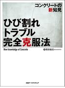 ひび割れトラブル完全克服法