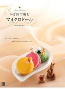 かぎ針で編むマイクロドール