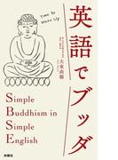 英語でブッダ(扶桑社ＢＯＯＫＳ)