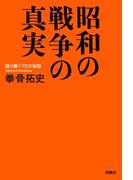 昭和の戦争の真実(扶桑社ＢＯＯＫＳ)