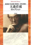 大森荘蔵セレクション(平凡社ライブラリー)