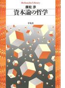 資本論の哲学(平凡社ライブラリー)