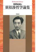 廣松渉哲学論集(平凡社ライブラリー)