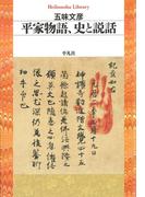 平家物語、史と説話(平凡社ライブラリー)