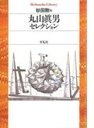 丸山眞男セレクション(平凡社ライブラリー)