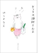 きょうの猫村さん　2