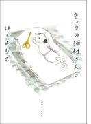 きょうの猫村さん　3