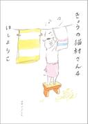 きょうの猫村さん　4