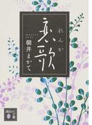 恋歌 （講談社文庫）